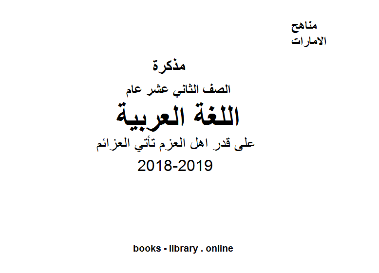قراءة و تحميل كتابكتاب الصف الثاني عشر، الفصل الأول, لغة عربية, 2018-2019, على قدر اهل العزم تأتي العزائم PDF