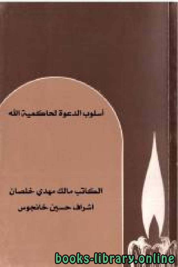 قراءة و تحميل كتابكتاب أسلوب الدعوة لحاكمية الله PDF