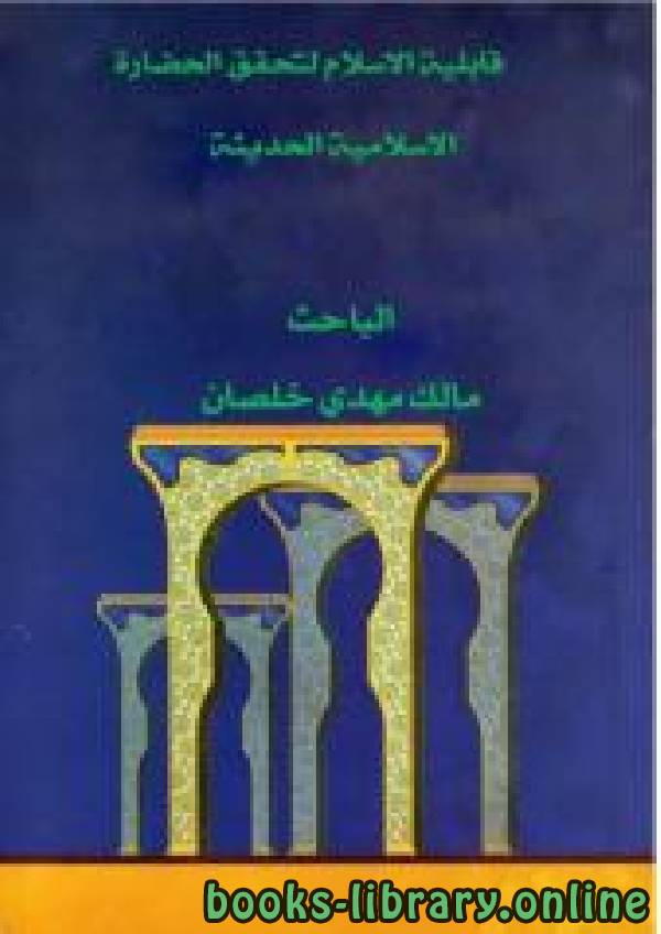 ❞ كتاب قابلية الاسلام لتحقق الحضارة الإسلامية الحديثة ❝  ⏤ مالك مهدي خلصان