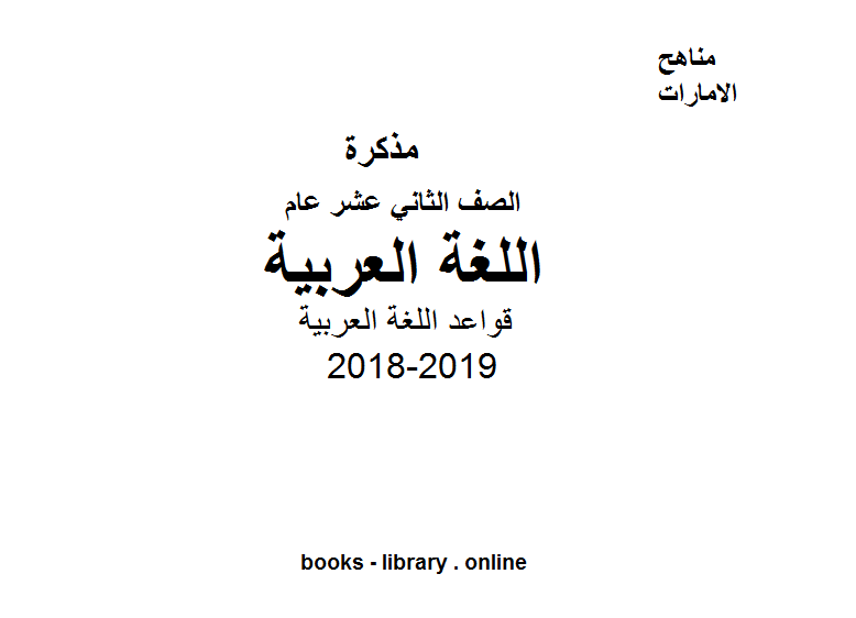 قراءة و تحميل كتابكتاب الصف الثاني عشر, الفصل الأول, 2018-2019, قواعد اللغة العربية PDF