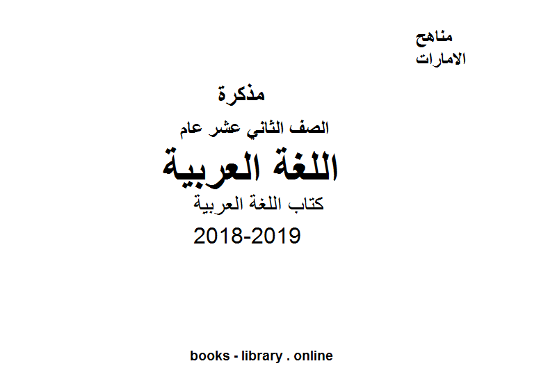 ❞ كتاب الصف الثاني عشر, الفصل الأول, 2018-2019, كتاب اللغة العربية ❝  ⏤ كاتب غير معروف
