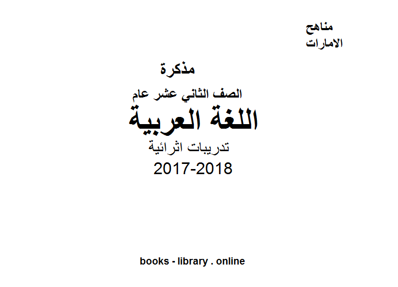 ❞ مذكّرة الصف الثاني عشر, الفصل الأول, لغة عربية, 2017-2018, تدريبات اثرائية ❝  ⏤ كاتب غير معروف