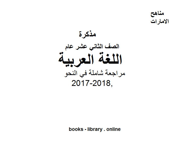 ❞ مذكّرة الصف الثاني عشر, الفصل الأول, لغة عربية, 2017-2018, مراجعة شاملة في النحو ❝  ⏤ كاتب غير معروف