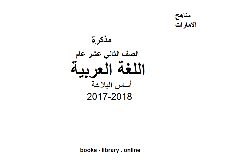 قراءة و تحميل كتابكتاب الصف الثاني عشر, الفصل الأول, لغة عربية, 2017-2018, أساس البلاغة: التشبيه - الاستعارة - الكناية - الجناس - الطباق - المقابلة - الطلب PDF