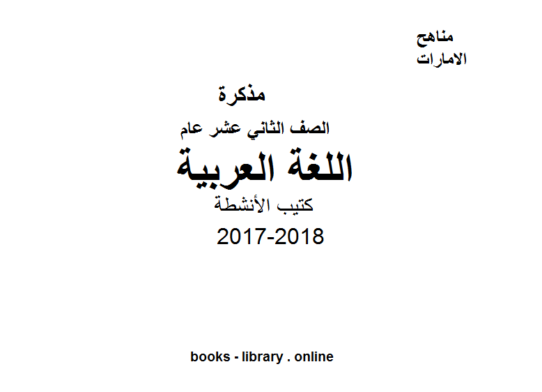 ❞ مذكّرة الصف الثاني عشر, الفصل الأول, لغة عربية, 2017-2018, كتيب الأنشطة ❝  ⏤ كاتب غير معروف