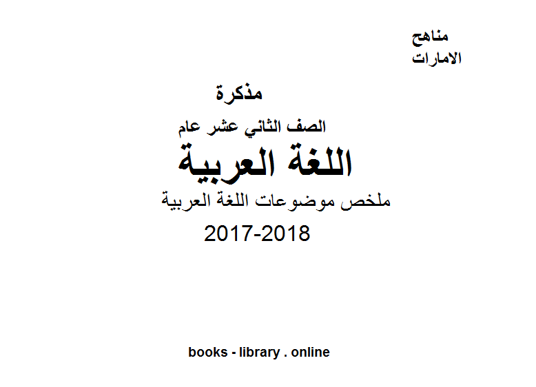 ❞ مذكّرة الصف الثاني عشر, لغة عربية, الفصل الأول, 2017-2018, ملخص موضوعات ❝  ⏤ كاتب غير معروف