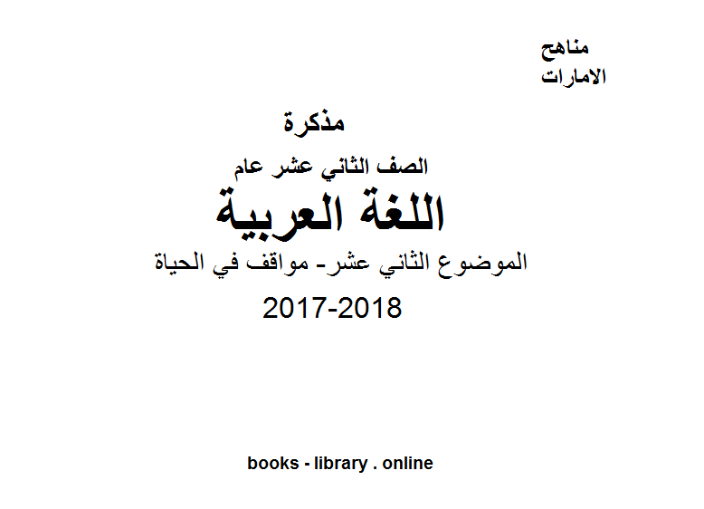 قراءة و تحميل كتابكتاب الصف الثاني عشر, لغة عربية, الفصل الأول, 2017-2018, الموضوع الثاني عشر- مواقف في الحياة PDF