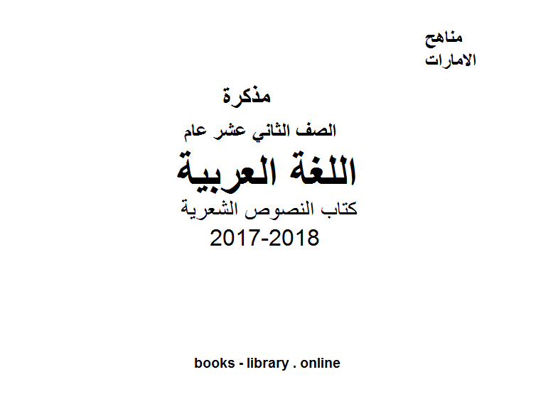 قراءة و تحميل كتابكتاب الصف الثاني عشر, الفصل الأول, لغة عربية, 2017-2018,  النصوص الشعرية PDF
