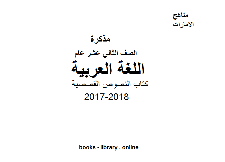 قراءة و تحميل كتابكتاب الصف الثاني عشر, الفصل الأول, لغة عربية, 2017-2018,  النصوص القصصية PDF