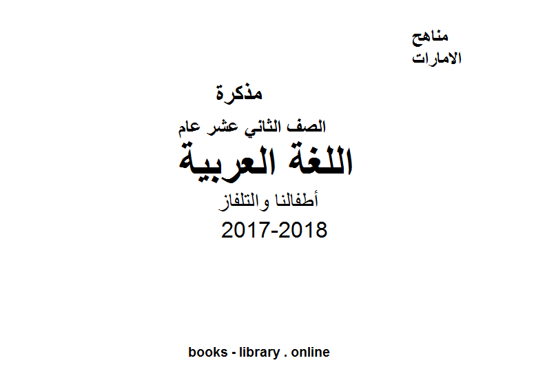 قراءة و تحميل كتابكتاب الصف الثاني عشر, لغة عربية, الفصل الأول, 2017-2018, الموضوع الثاني عشر: أطفالنا والتلفاز PDF