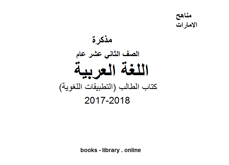 قراءة و تحميل كتابكتاب الصف الثاني عشر, الفصل الأول, لغة عربية, 2017-2018, (التطبيقات اللغوية) PDF