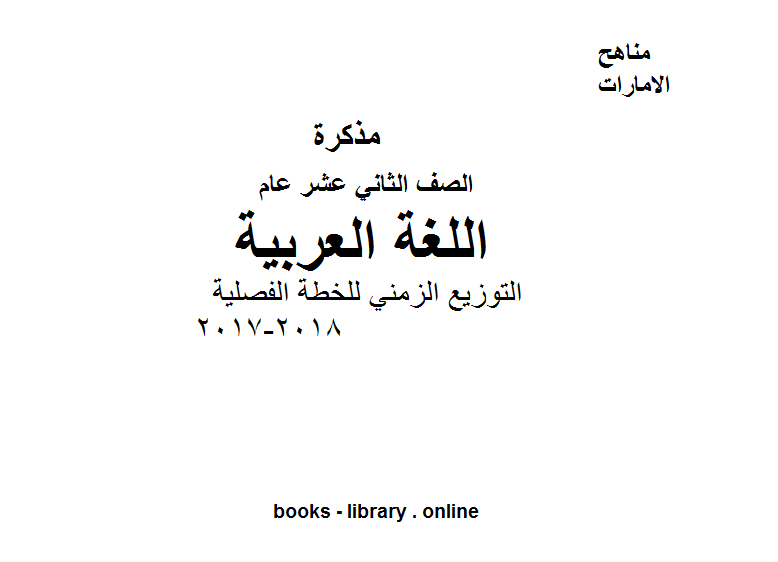 قراءة و تحميل كتابكتاب الصف الثاني عشر, الفصل الأول, لغة عربية, التوزيع الزمني للخطة الفصلية 2018-2017 PDF