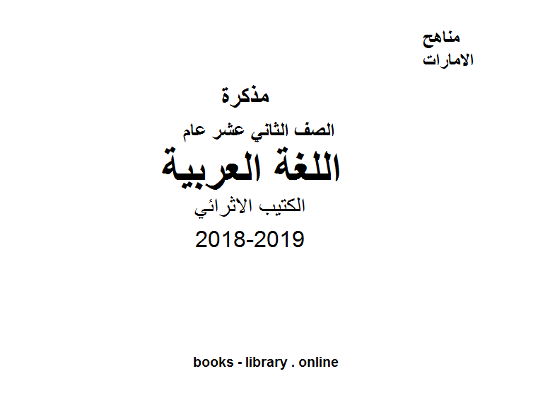 ❞ مذكّرة الصف الثاني عشر, لغة عربية, الكتيب الاثرائي ❝  ⏤ كاتب غير معروف