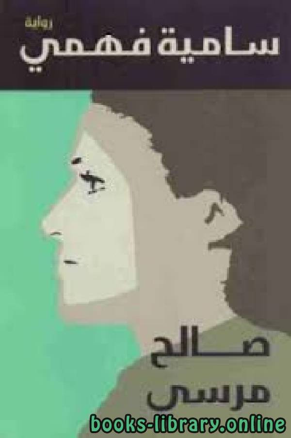 ❞ رواية سامية فهمي ❝  ⏤ صالح مرسي