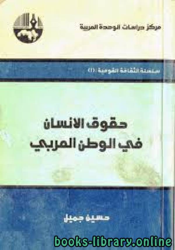❞ كتاب حقوق الإنسان في الوطن العربي ❝  ⏤ حسين جميل