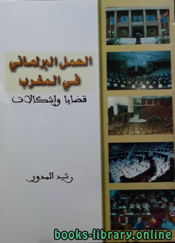 ❞ كتاب العمل البرلماني في المغرب: قضايا وإشكالات ❝  ⏤ د. رشيد المدور