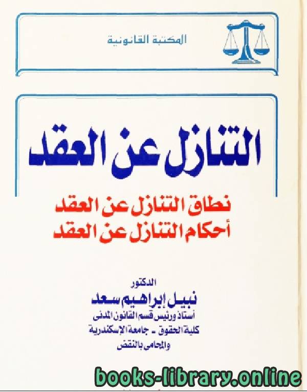 ❞ كتاب التنازل عن العقد ❝  ⏤ نبيل ابراهيم سعد