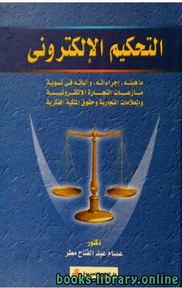❞ كتاب التحكيم الإلكتروني ❝  ⏤ د/عصام عبد الفتاح مطر