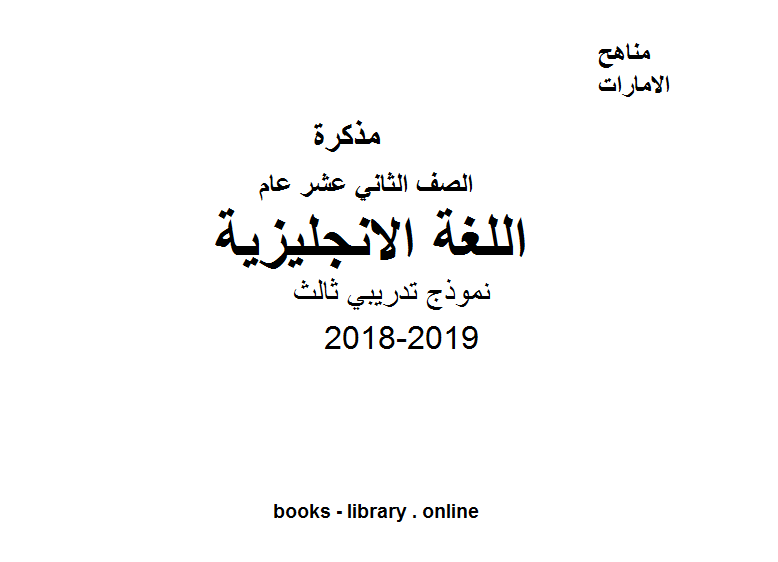 قراءة و تحميل كتابكتاب الصف الثاني عشر, الفصل الأول, لغة انكليزية, 2018-2019, نموذج تدريبي ثالث PDF