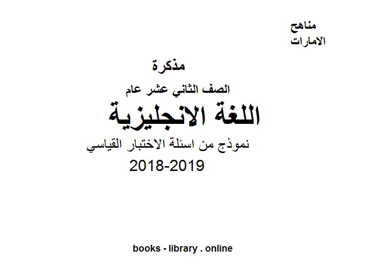 قراءة و تحميل كتابكتاب الصف الثاني عشر, الفصل الأول, لغة انكليزية, 2018-2019, نموذج من اسئلة الاختبار القياسي PDF