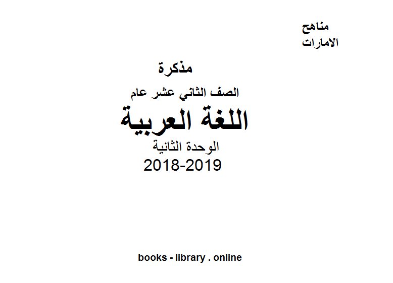 قراءة و تحميل كتابكتاب الصف الثاني عشر, الفصل الأول, لغة انكليزية, 2018-2019, الوحدة الثانية PDF