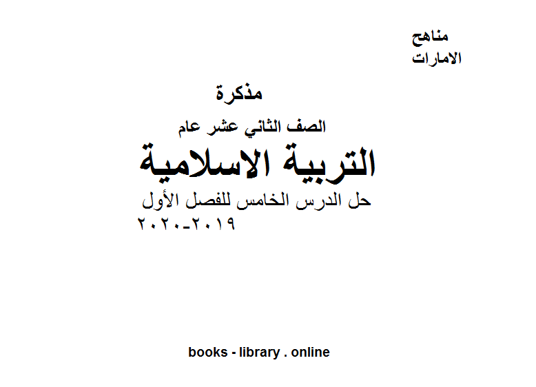 قراءة و تحميل كتابكتاب حل درس المسؤولية في الاسلام للفصل الأول من العام الدراسي 2019-2020 PDF