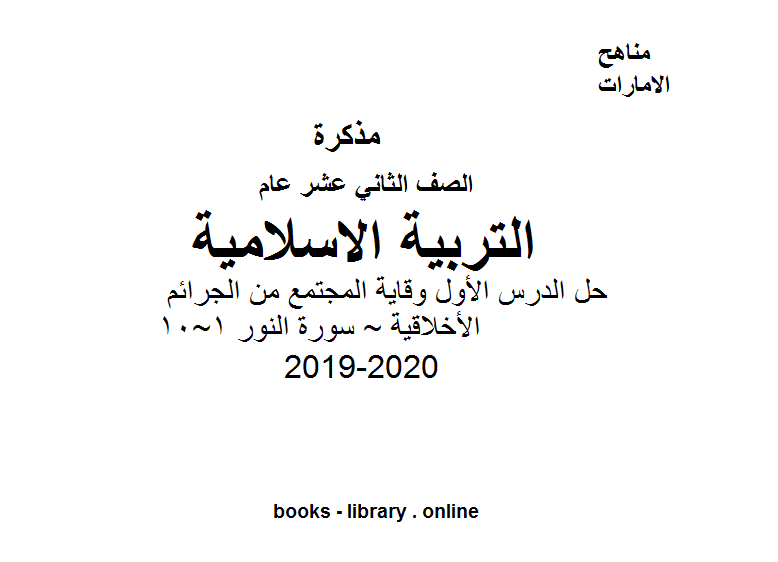 قراءة و تحميل كتابكتاب الصف الثاني عشر تربية اسلامية حل الدرس الأول وقاية المجتمع من الجرائم الأخلاقية ~ سورة النور 1~10 للفصل الأول من العام الدراسي 2019-2020 PDF