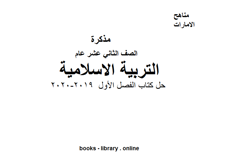 قراءة و تحميل كتابكتاب الصف الثاني عشر تربية اسلامية حل  الفصل الأول من العام الدراسي 2019-2020 PDF