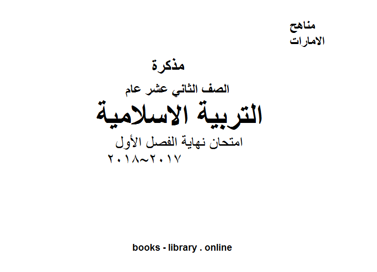 قراءة و تحميل كتابكتاب الصف الثاني عشر تربية اسلامية امتحان نهاية الفصل الأول من العام الدراسي 2017~2018 PDF