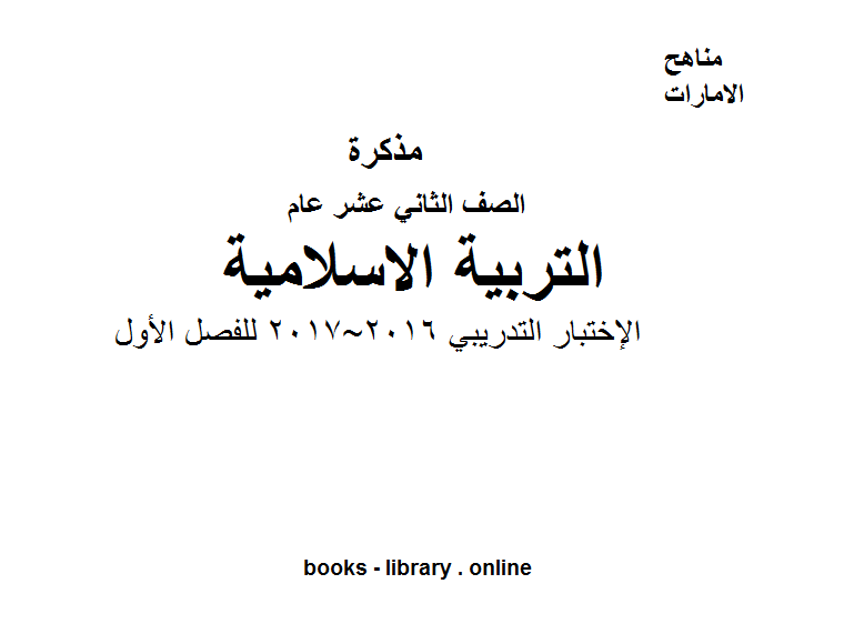 قراءة و تحميل كتابكتاب الصف الثاني عشر تربية اسلامية الإختبار التدريبي 2016~2017 للفصل الأول PDF
