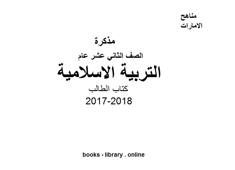 ❞ مذكّرة الصف الثاني عشر, الفصل الأول, تربية اسلامية, 2017-2018, كتاب الطالب ❝  ⏤ كاتب غير معروف