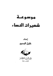 قراءة و تحميل كتاب موسوعة شهيرات النساء، لخليل البدوي PDF