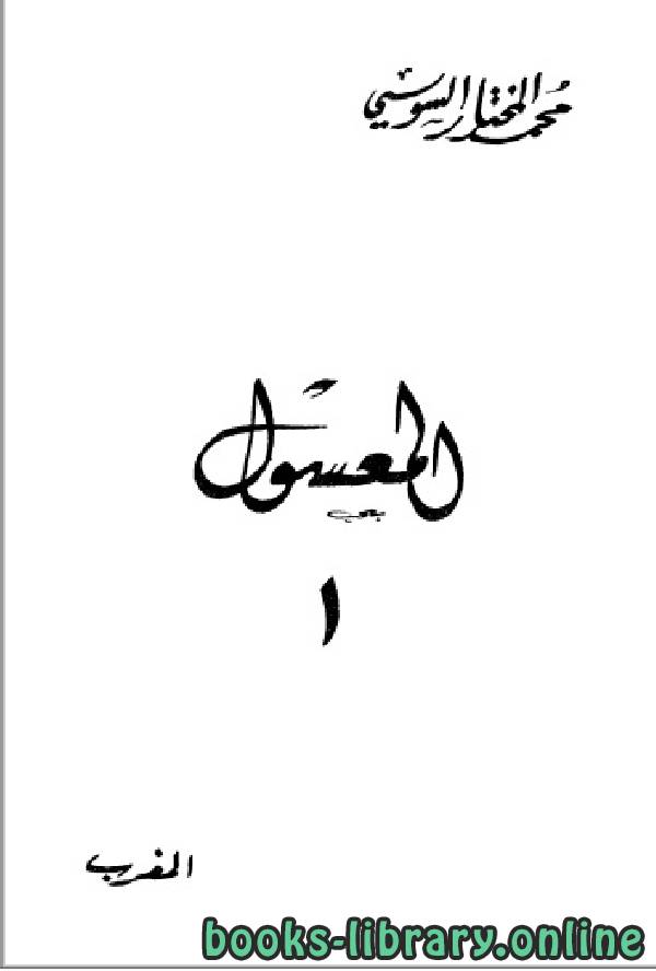 ❞ كتاب المعسول «كامللا» ط المغربية الجزء الاول ❝  ⏤ محمد المختار السوسي