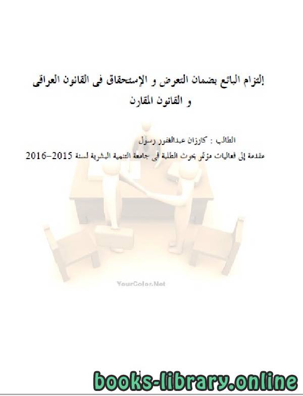 قراءة و تحميل كتاب إلتزام البائع بضمان التعرض والإستحقاق في القانون العراقي - دراسة مقارنة PDF