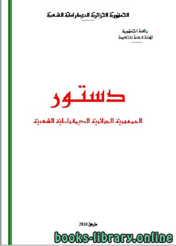 ❞ كتاب دستور الجزائر ❝ 