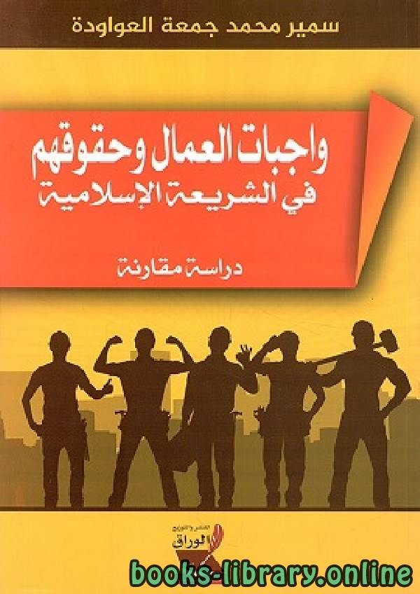 واجبات العمال وحقوقهم في الشريعة الإسلامية مقارنة مع قانون العمل الفلسطيني 