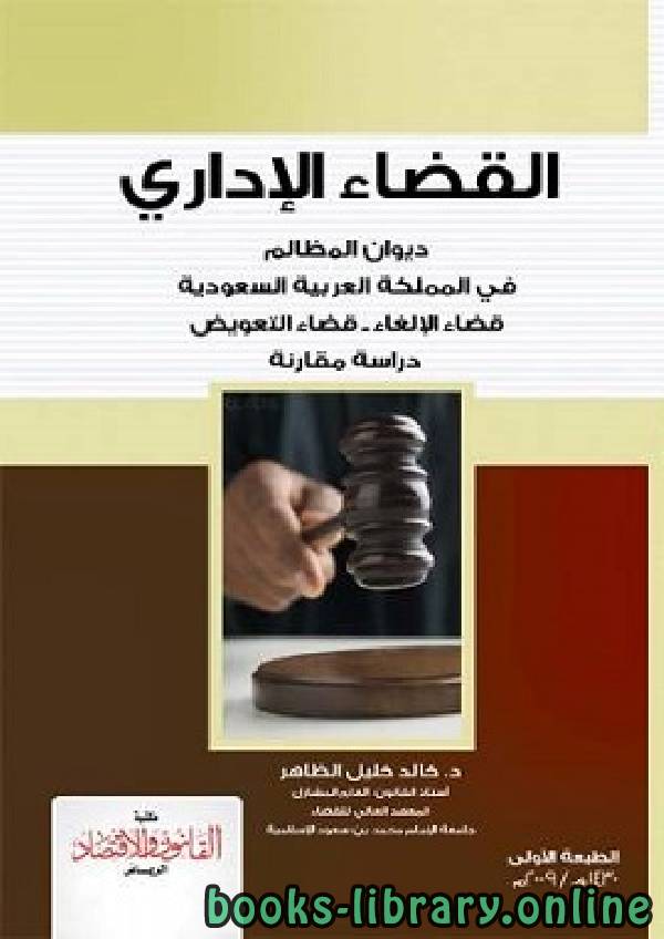 ❞ كتاب القضاء الادارى ، السعودية ❝  ⏤ خالد خليل الظاهر