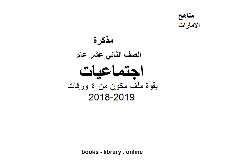 قراءة و تحميل كتابكتاب الصف الثاني عشر, الفصل الأول, اجتماعيات, 2018-2019, بقوة PDF