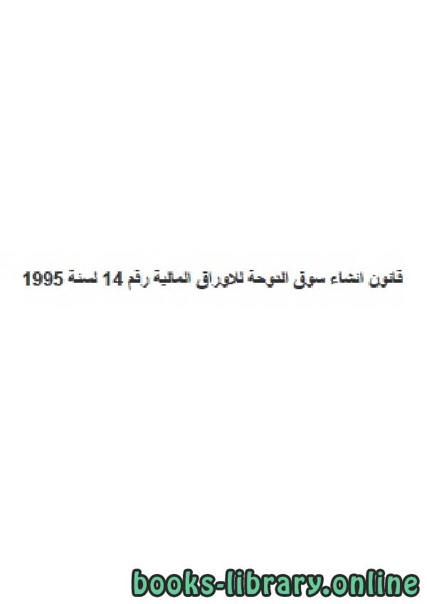 ❞ كتاب قانون انشاء سوق الدوحة للاوراق المالية لسنة 1995 ❝ 