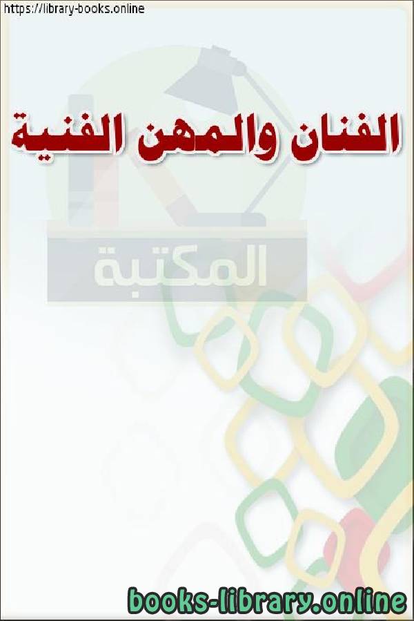 ❞ كتاب الفنان والمهن الفنية ❝  ⏤ وزارة العدل _ المملكة العربية السعودية
