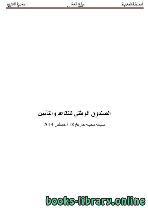 ❞ كتاب الصندوق الوطني للتقاعد والتأمين ❝  ⏤ وزارة العدل _ المملكة العربية السعودية