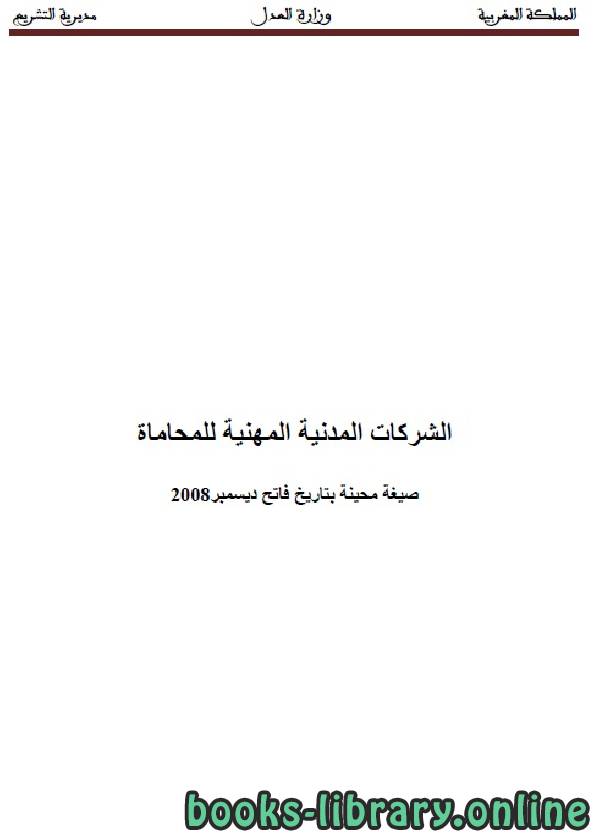 ❞ كتاب الشركات المدنية المهنية للمحاماة ❝  ⏤ وزارة العدل _ المملكة العربية السعودية