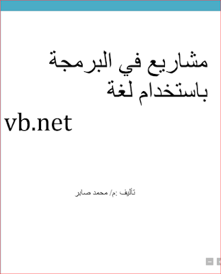 ❞ كتاب عربي يشرح مشاريع في البرمجة باستخدام vb.net *** ❝ 