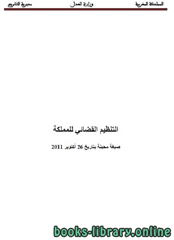 ❞ كتاب التنظيم القضائي للمملكة ❝  ⏤ وزارة العدل _ المملكة العربية السعودية