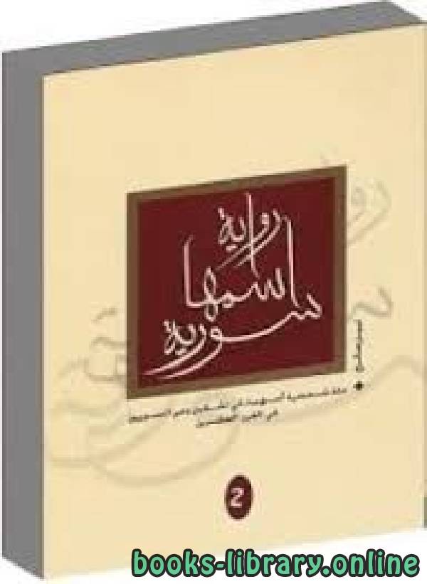 قراءة و تحميل كتابكتاب اسمها سورية جـ2 PDF