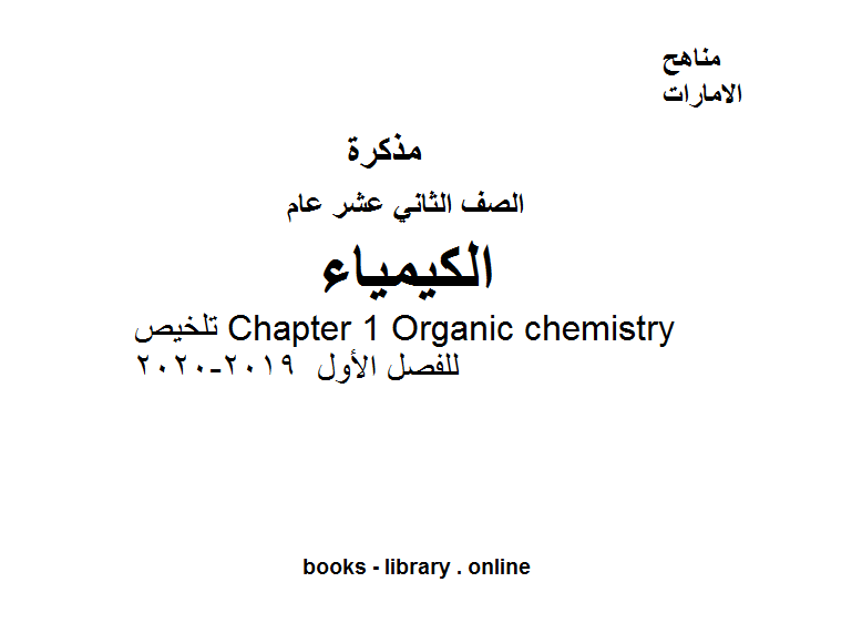 ❞ مذكّرة الصف الثاني عشر عام كيمياء تلخيص Chapter 1 Organic chemistry للفصل الأول من العام الدراسي 2019-2020 ❝  ⏤ كاتب غير معروف