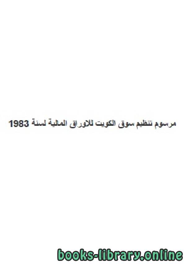 ❞ كتاب تنظيم سوق الكويت للاوراق المالية ❝ 