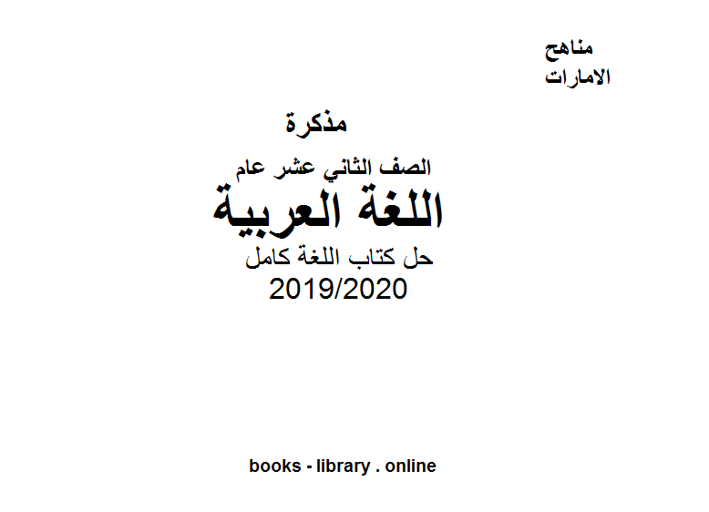 الصف الثاني عشر لغة عربية حل كتاب اللغة كامل الفصل الثاني من العام الدراسي 2019/2020