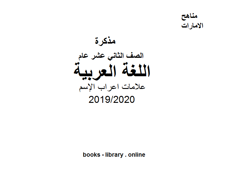 ❞ مذكّرة الصف الثاني عشر لغة عربية علامات اعراب الإسم الفصل الثاني من العام الدراسي 2019/2020 ❝  ⏤ كاتب غير معروف