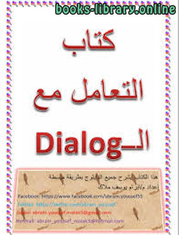 ❞ كتاب التعامل مع Dialog بواسطة م.ابرام يوسف ❝  ⏤ إبرام يوسف ملاك